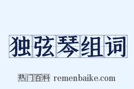 独弦琴组词是什么意思的图片